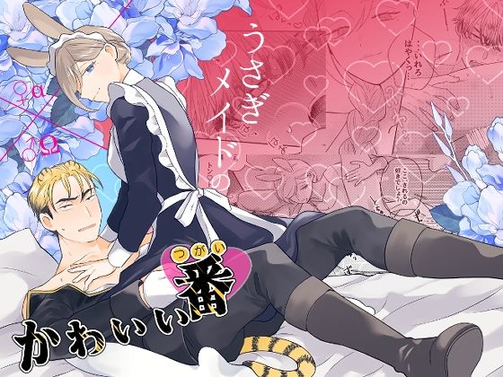 【女性向け】うさぎメイドのかわいい番1｜