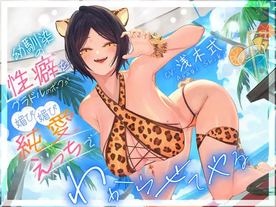 【学園もの】幼馴染の性癖をグラドルのボクが媚び媚び純愛えっちでわからせてやる’「俺はNTRが好きなのに・・・」｜