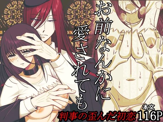 【拘束】お前なんかに愛されても。判事の歪んだ初恋｜