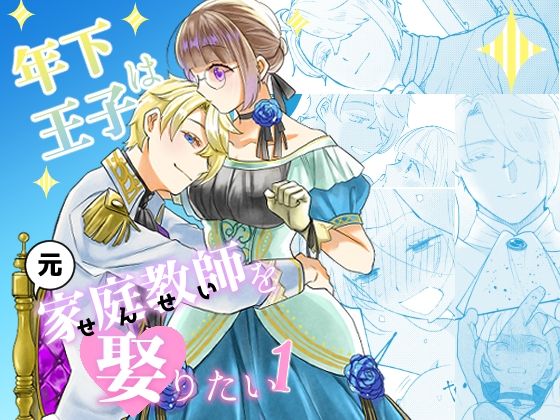 【拘束】年下王子は元家庭教師を娶りたい1｜