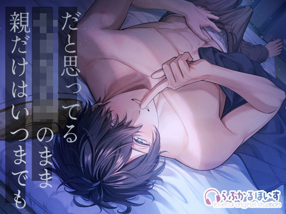 【恋愛】親だけはいつまでも小さな子供のままだと思ってる〜あの頃みたいに幼馴染と触りっこ（はーと）子宮の奥までマーキング（はーと）〜｜