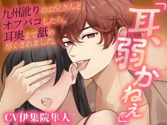 【クンニ】【耳パコ実演】「耳、弱かねぇ」九州訛りのお兄さんとオフパコしたら、耳奥まで舐め尽くされました。｜