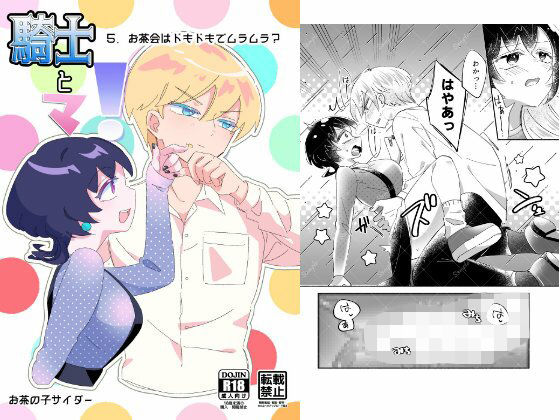 【ファンタジー】騎士とマ！5.お茶会はドキドキでムラムラ？｜