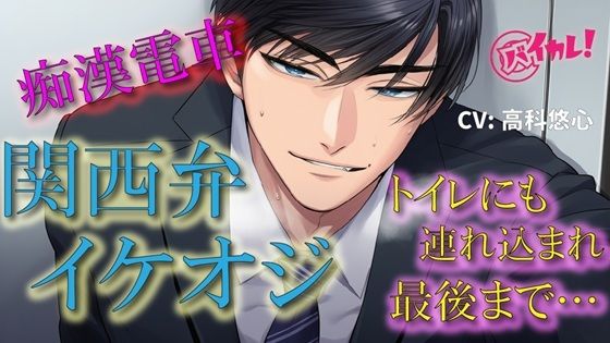 【辱め】関西弁イケオジ痴●電車！〜守ってくれると言ってたイケオジの手が私の中に入ってきて我慢できなくて…〜 電車/痴●/無理矢理/年上/方言/密室/中出し/密着/露出｜