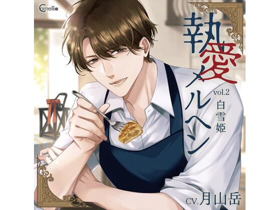 【女性向け】【らぶカル限定特典付】執愛メルヘン vol.2 白雪姫（CV.月山岳）｜