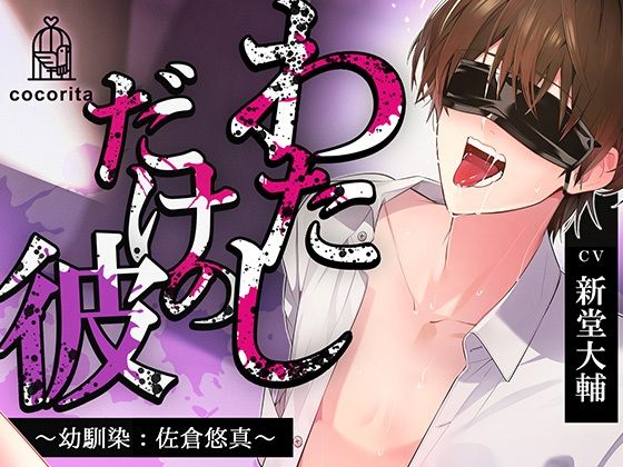 【拘束】【男性受け×合意なし】わたしだけの彼〜幼馴染:佐倉悠真〜｜