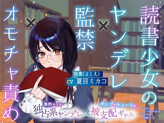 【レズビアン】【ボイスドラマ/GL】読書少女のヤンデレ監禁オモチャ責め｜