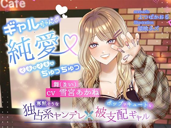 【ギャル】【ボイスドラマ/GL】ギャルちゃんの純愛イチャイチャちゅっちゅ｜