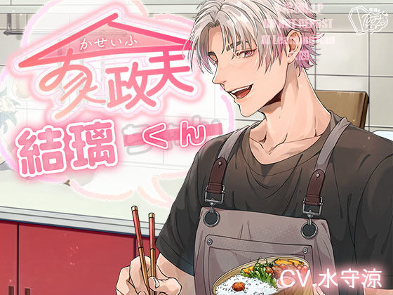 【ラブラブ・あまあま】家政夫結璃くん｜