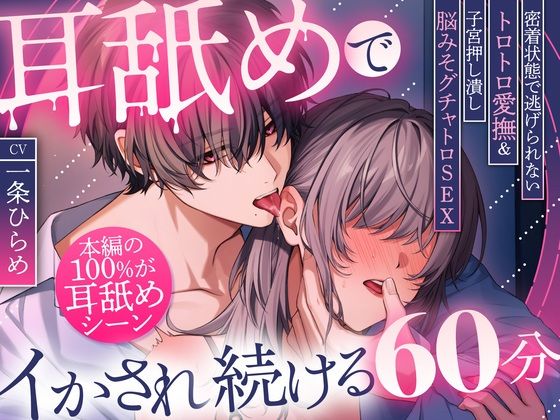 【中出し】【本編の100％が耳舐め！】耳舐めでイかされ続ける60分〜密着状態で逃げられないトロトロ愛撫＆子宮押し潰し脳みそグチャトロSEX〜｜