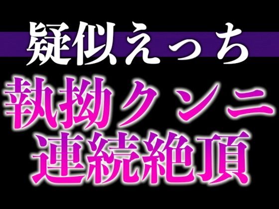 【クンニ】髪を結んだだけで発情しちゃうの…！？〜床上手な脱力彼氏との連続絶頂寝起きえっち〜（CV:がく×シナリオ:悠希）｜
