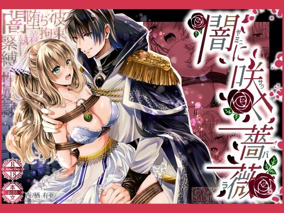 【ファンタジー】闇に咲く薔薇｜