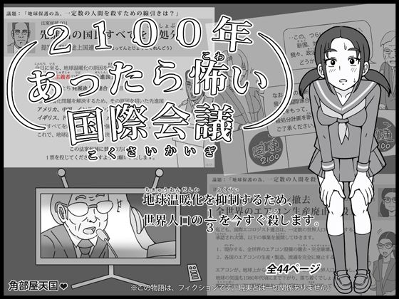 【全年齢向け】2100年 あったら怖い国際会議 – 地球温暖化を抑制するため、世界人口の3分の1を今すぐ殺します。｜