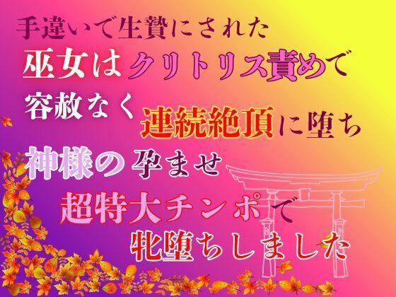 【拘束】手違いで生贄にされた巫女は、クリトリス責めで容赦なく連続絶頂に堕ち、神様の孕ませ超特大チンポで牝堕ちしました｜