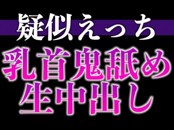 【中出し】匂いフェチ彼氏のクンクン発情期〜大好物の匂いに執着乳首舐めと止められない腰へこへこえっち〜（CV:がく×シナリオ:悠希）｜