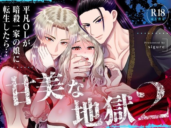 【ファンタジー】甘美な地獄2 〜平凡OLが暗殺一家の娘に転生したら…〜｜