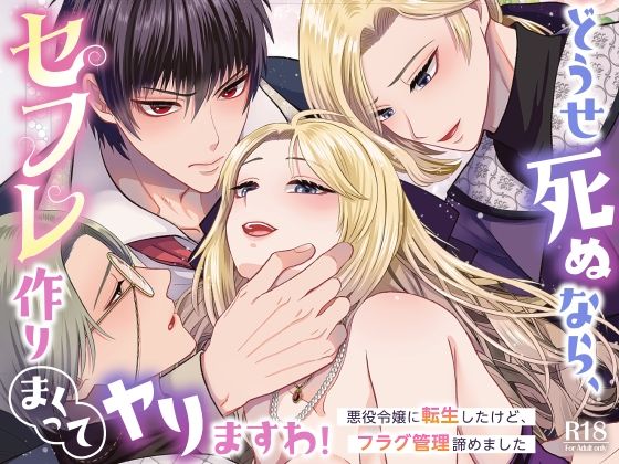 【ファンタジー】どうせ死ぬなら、セフレ作りまくってヤりますわ！〜悪役令嬢に転生したけど、フラグ管理諦めました〜｜