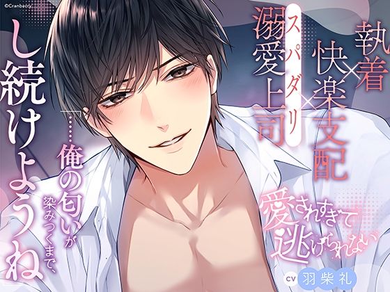 【クンニ】〈共通特典トラック付き〉【執着×支配×溺愛上司】愛されすぎて逃げられない《出演:羽柴礼》｜