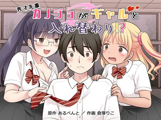 【制服】秀才先輩カノジョがギャルと入れ替わり！？｜
