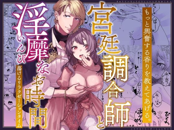 【ラブラブ・あまあま】宮廷調合師と淫靡なお時間〜蕩けるリラクゼーションタイム〜｜