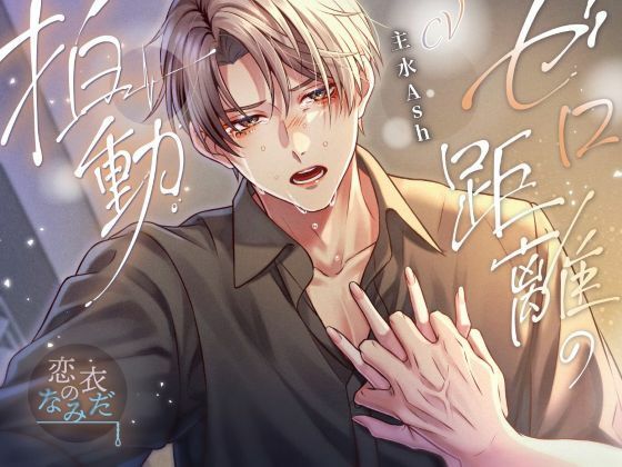 【恋愛】ゼロ距離の拍動｜