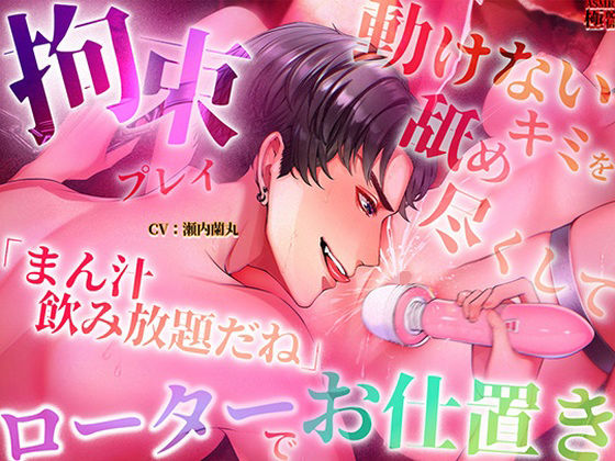 【拘束】【拘束プレイ】「まん汁飲み放題だね」動けないキミを舐め尽くしてローターでお仕置き｜