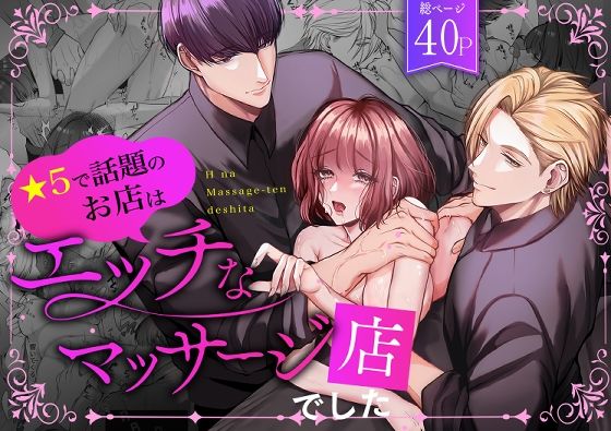 【羞恥】星5で話題のお店はエッチなマッサージ店でした｜