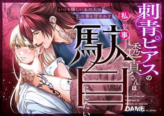 【羞恥】刺青ピアスの透真さんは私の事を駄目にしたい｜