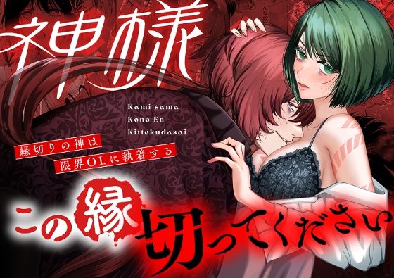 【拘束】神様この縁切ってくださいー縁切りの神は限界OLに執着するー｜