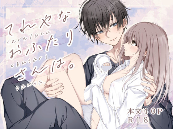 【クンニ】てれやなおふたりさんは。｜