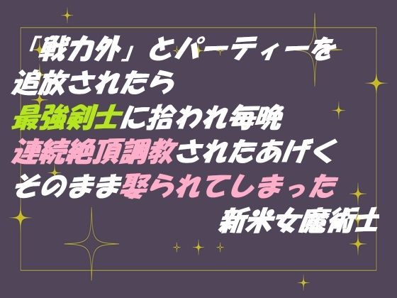 【クンニ】「戦力外」とパーティーを追放されたら 最強剣士に拾われ毎晩連続絶頂調教されたあげく そのまま娶られてしまった新米女魔術士｜