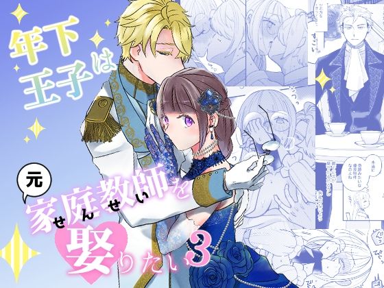 【お嬢様・令嬢】年下王子は元家庭教師を娶りたい3｜