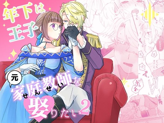 【お嬢様・令嬢】年下王子は元家庭教師を娶りたい2｜