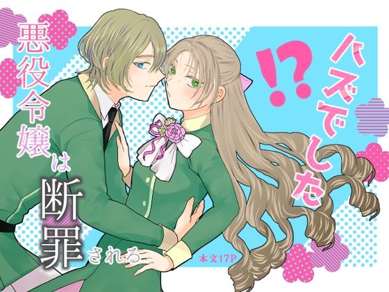 【女性向け】悪役令嬢は断罪される’ハズでした’｜