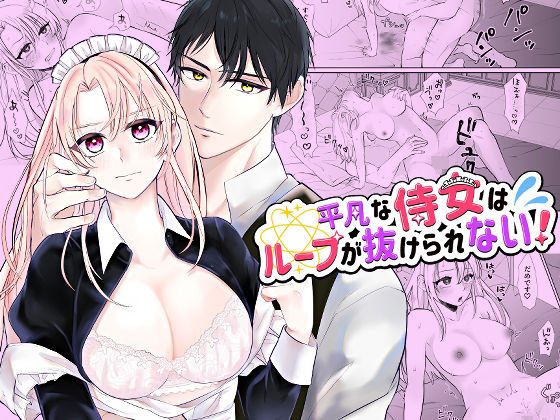 【ファンタジー】平凡な侍女はループが抜けられない！｜