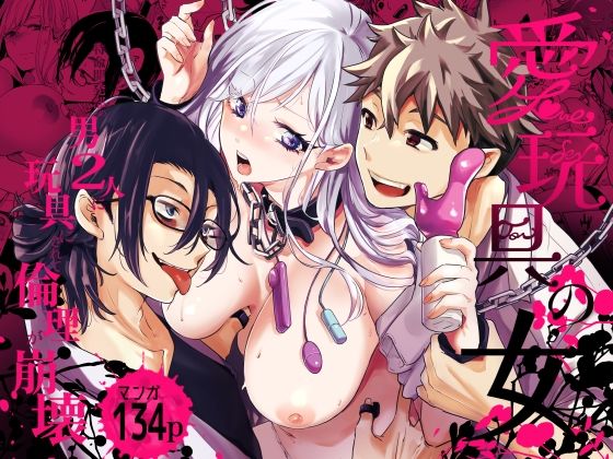 【拘束】愛玩具の女〜特命開発部の男2人に玩具にされて倫理が崩壊〜｜