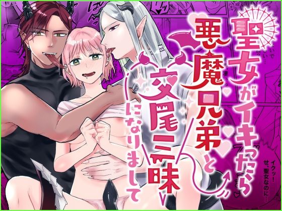 【ファンタジー】聖女がイキったら悪魔兄弟と交尾三昧になりまして｜