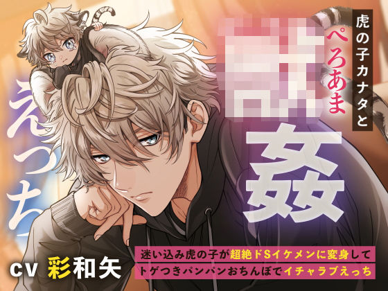 【クンニ】虎の子カナタとぺろあま○姦えっち〜迷い込み虎の子が超絶ドSイケメンに変身してトゲつきパンパンおちんぽでイチャラブえっち〜｜