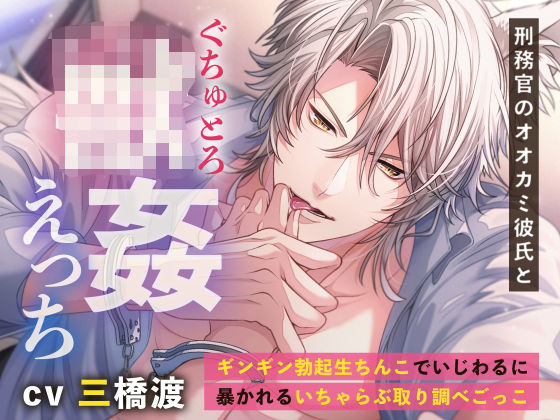 【拘束】刑務官のオオカミ彼氏とぐちゅとろ○姦えっち 〜ギンギン勃起生ちんこでいじわるに暴かれるいちゃらぶ取り調べごっこ〜｜