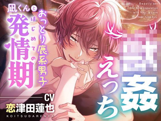 【クンニ】【○姦えっち】おっとり鹿系男子凪くんとはじめての発情期｜