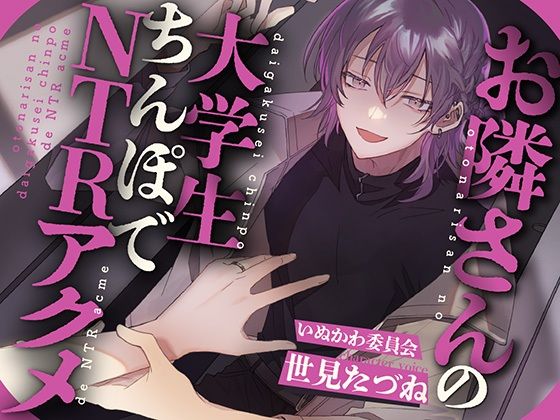 【寝取り・寝取られ・NTR】【NTR×淫語×おほ声】お隣さんの大学生ちんぽでNTRアクメ｜