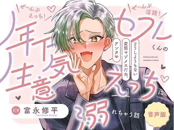 【中出し】【音声版】ぜ〜んぶえっち！ぜ〜んぶ淫語！〜年下セフレくんの生意気えっちに溺れちゃう話〜｜