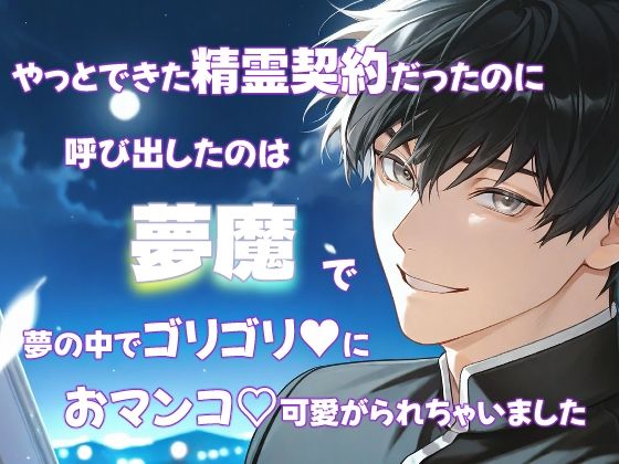 【クンニ】やっとできた精霊契約だったのに呼び出したのは夢魔で夢の中でゴリゴリにおマンコ可愛がられちゃいました｜
