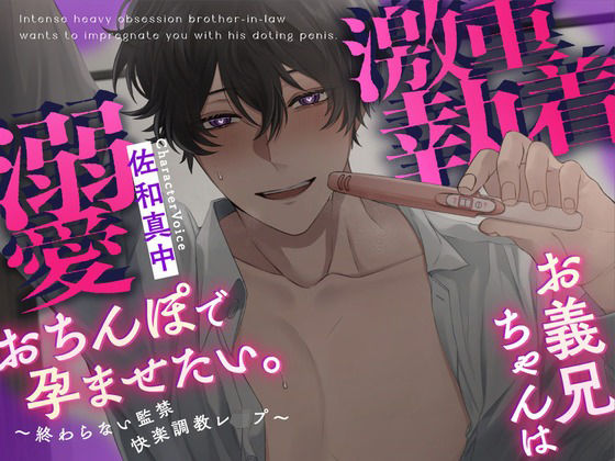 【拘束】【ルート分岐あり】激重執着お義兄ちゃんは溺愛おちんぽで孕ませたい。〜終わらない監禁快楽調教レ○プ〜｜