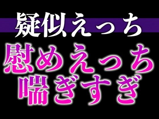 【クンニ】慰め彼氏はとっても献身的〜「気持ちいいことでイヤなこと忘れちゃお？」たっぷりクンニ♪たっぷりキスえっち♪〜（CV:がく×シナリオ:悠希）｜