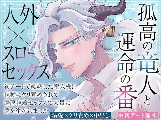 【中出し】孤高の竜人と運命の番【初デート編】〜初デートで嫉妬した竜人様に執拗にクリ責めされて濃厚執着セックスで大量に愛を注がれました〜｜