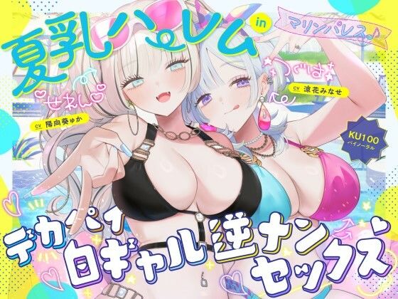 【中出し】【KU100】夏乳ハーレムinマリンパレス！ デカパイ白ギャル逆ナンセックス♪｜