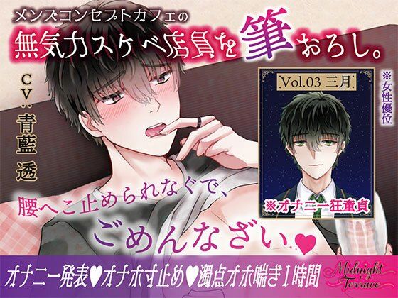 【童貞】【女性優位×濁点喘ぎ1時間】むっつりスケベな無気力メンズコンカフェ店員を筆おろし！「腰へこ止められなぐで、ごめんなざい…」/ミッドナイト・テラス Vol.03 三月｜