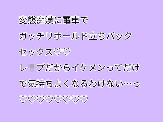 【処女】変態痴●に電車でガッチリホールド立ちバックセックス（はーと）（はーと）レ●プだからイケメンってだけで気持ちよくなるわけない・・・っ（はーと）（はーと）（はーと）（はーと）（はーと）（はーと）（はーと）（はーと）｜