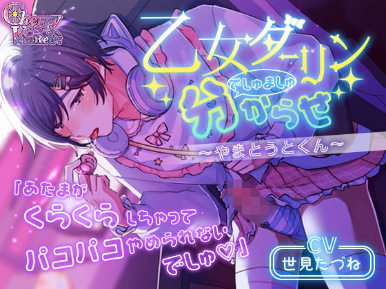 【ラブコメ】乙女ダーリンでしゅましゅ分からせ〜やまとうとくん〜｜